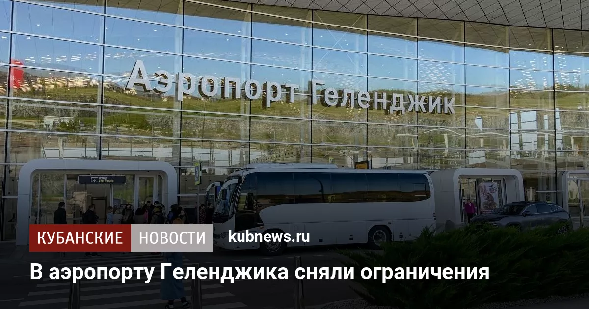 В аэропорту Геленджика сняли ограничения