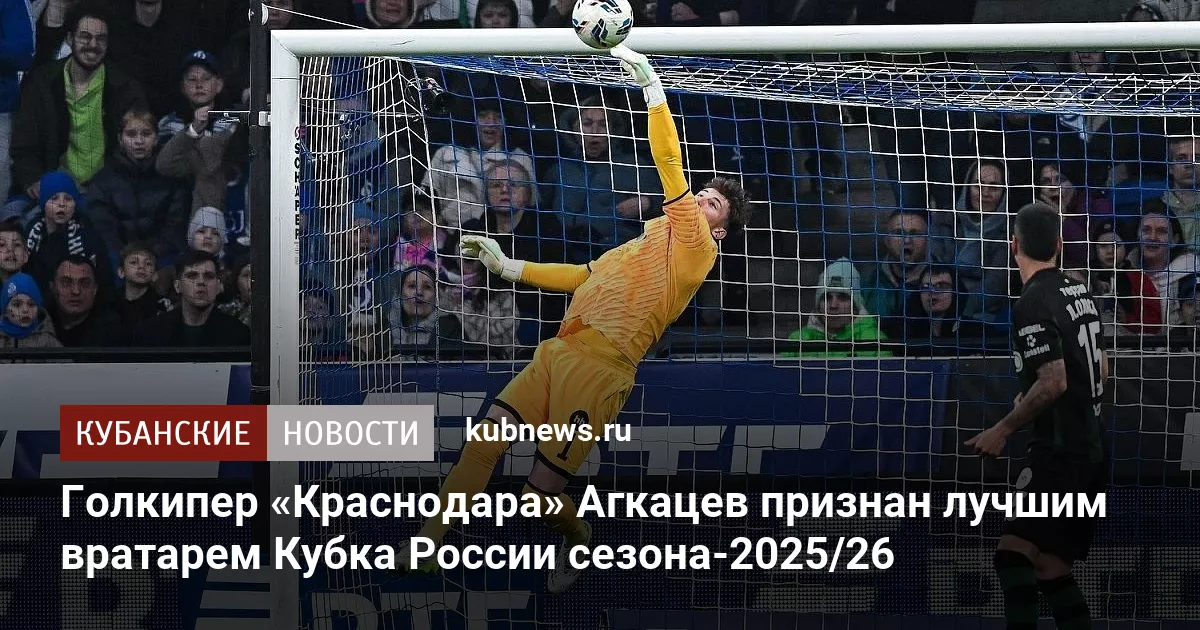 Голкипер «Краснодара» Агкацев признан лучшим вратарем Кубка России сезона-2025/26