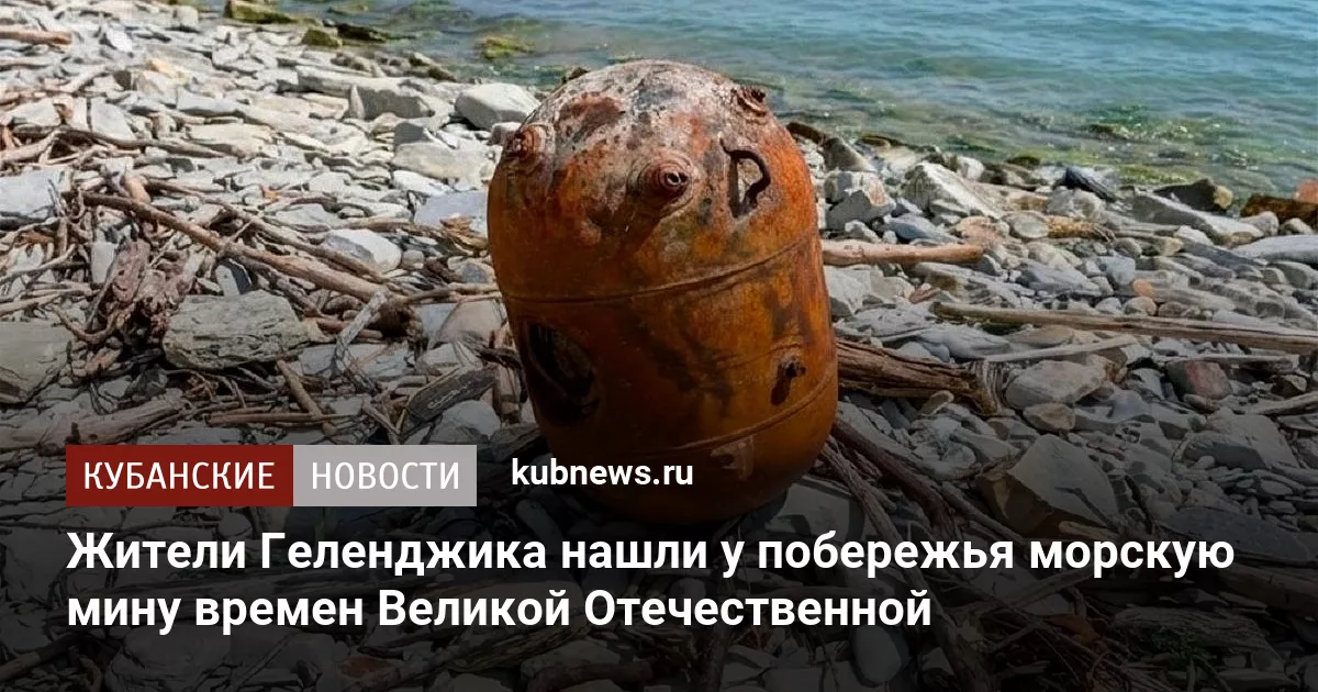Жители Геленджика нашли у побережья морскую мину времен Великой Отечественной
