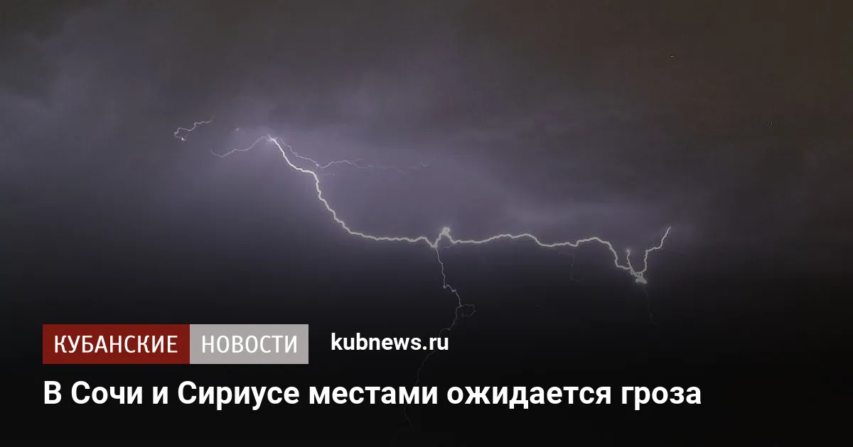 В Сочи и Сириусе местами ожидается гроза