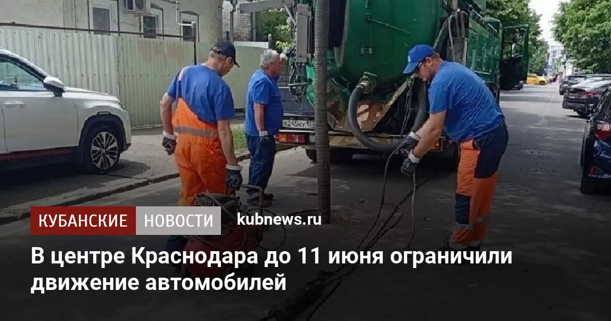 В центре Краснодара до 11 июня ограничили движение автомобилей