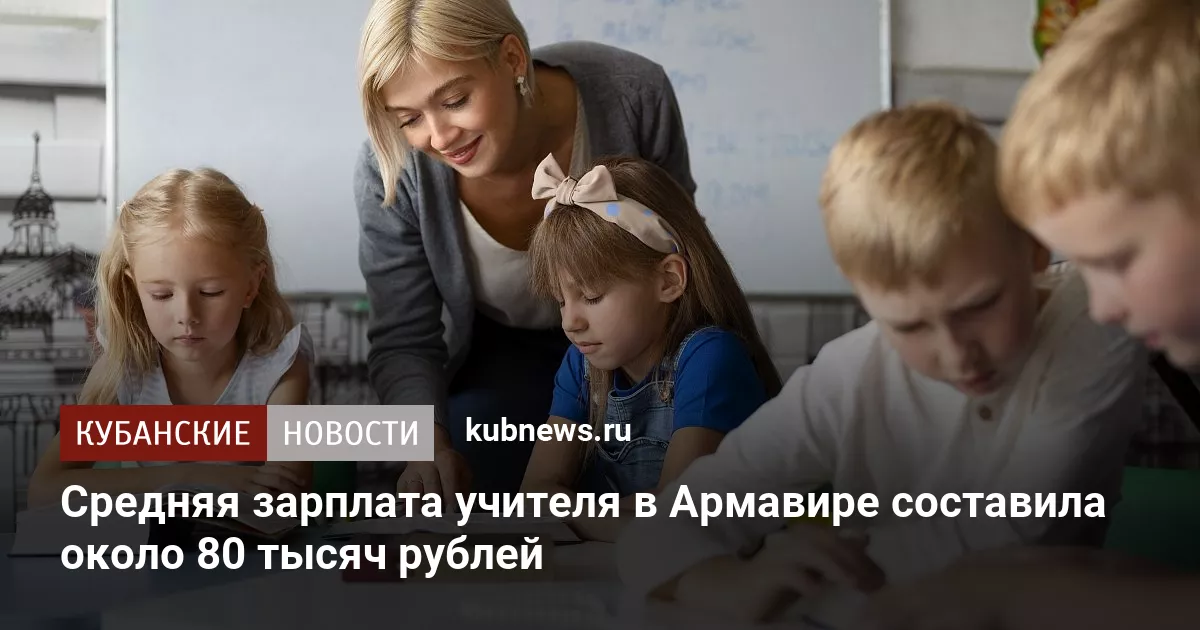 Средняя зарплата учителя в Армавире составила около 80 тысяч рублей