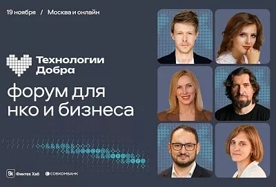 Опубликована архитектура программы форума «Технологии Добра»