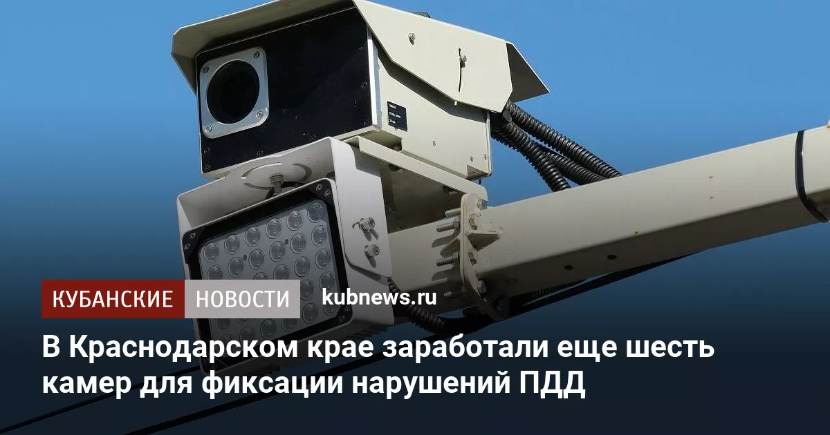 В Краснодарском крае заработали еще шесть камер для фиксации нарушений ПДД
