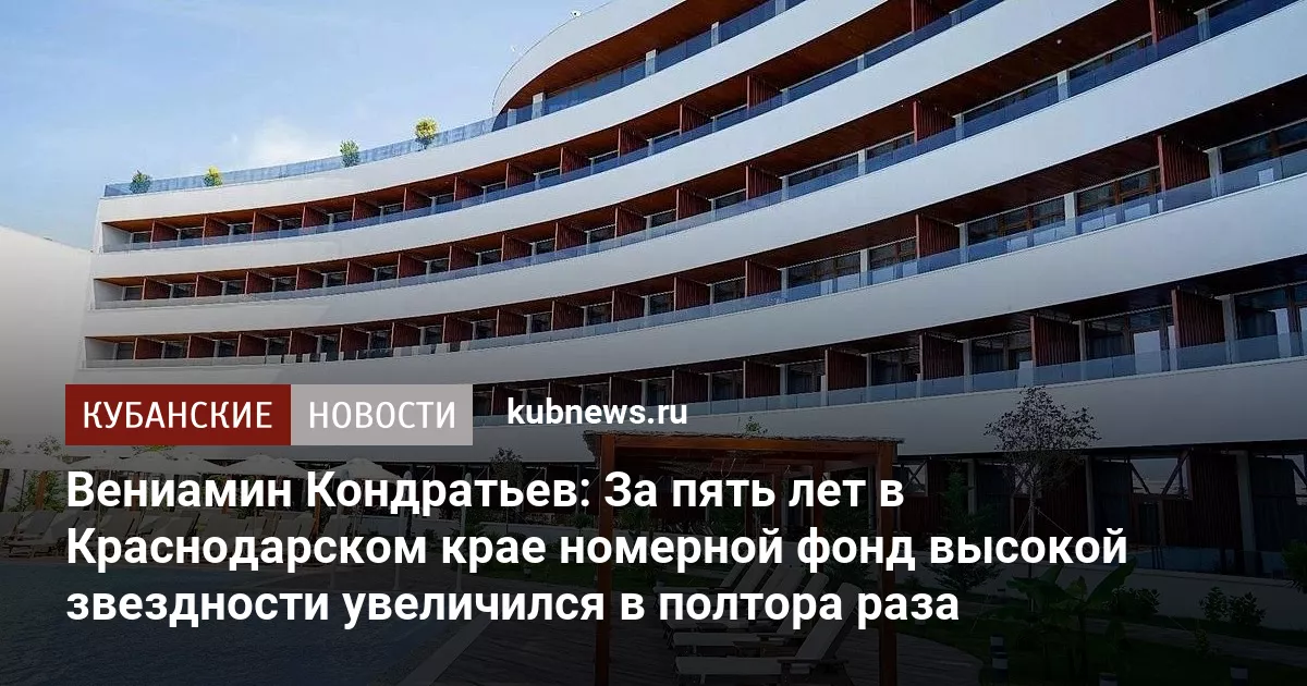 Вениамин Кондратьев: За пять лет в Краснодарском крае номерной фонд высокой звездности увеличился в полтора раза