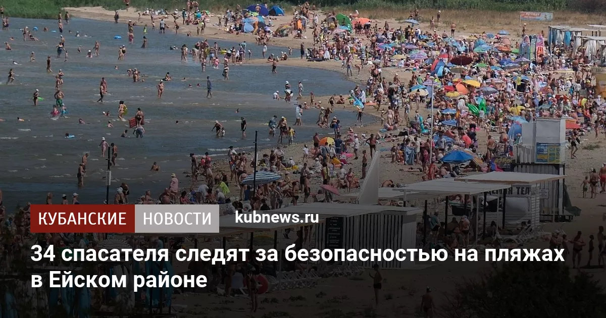 34 спасателя следят за безопасностью на пляжах в Ейском районе