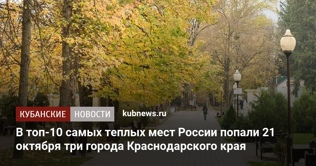 В топ-10 самых теплых мест России попали 21 октября три города Краснодарского края