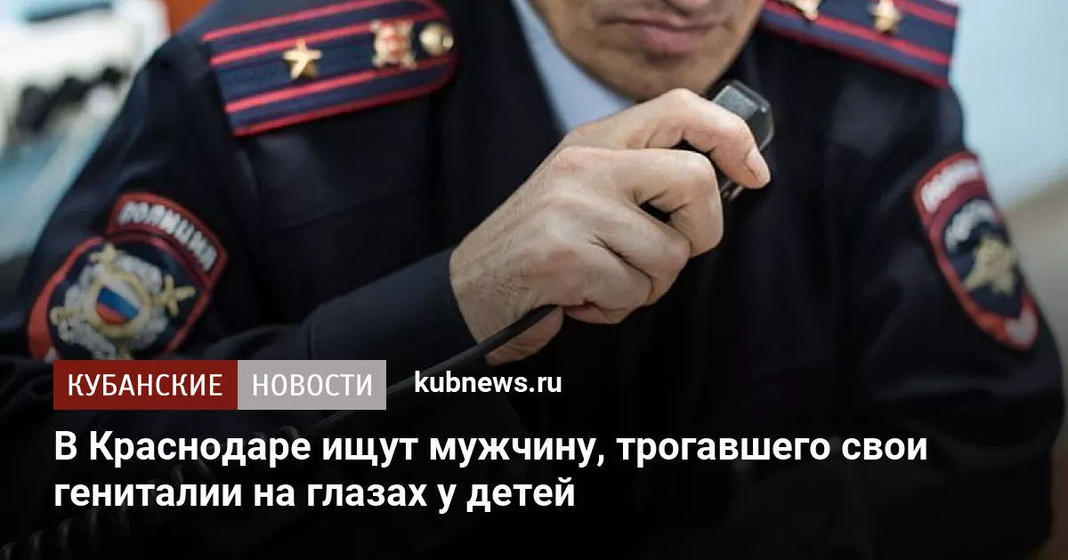 В Краснодаре ищут мужчину, трогавшего свои гениталии на глазах у детей
