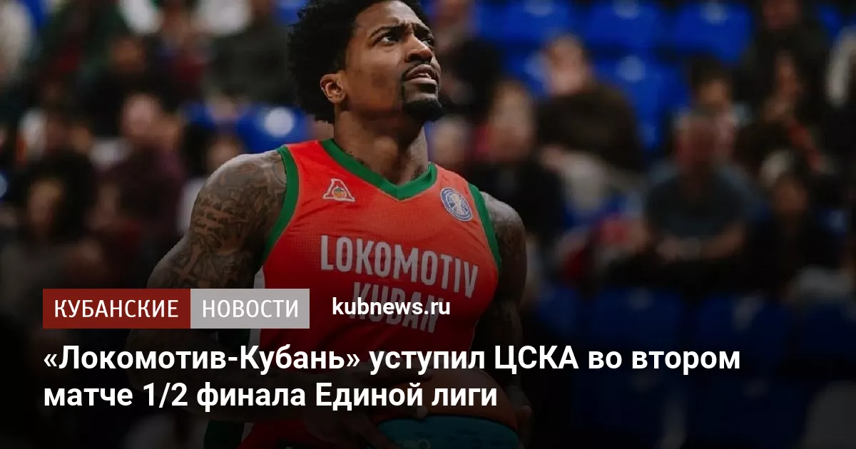 «Локомотив-Кубань» уступил ЦСКА во втором матче 1/2 финала Единой лиги