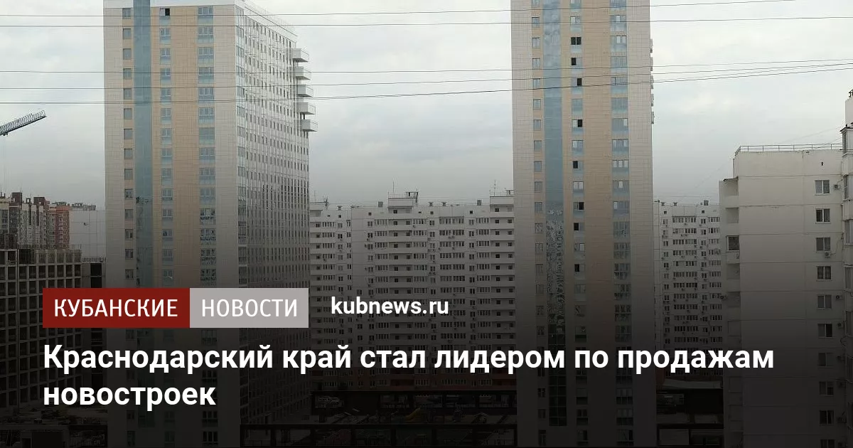 Краснодарский край стал лидером по продажам новостроек