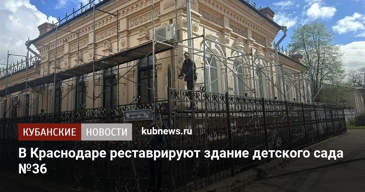 В Краснодаре реставрируют здание детского сада №36