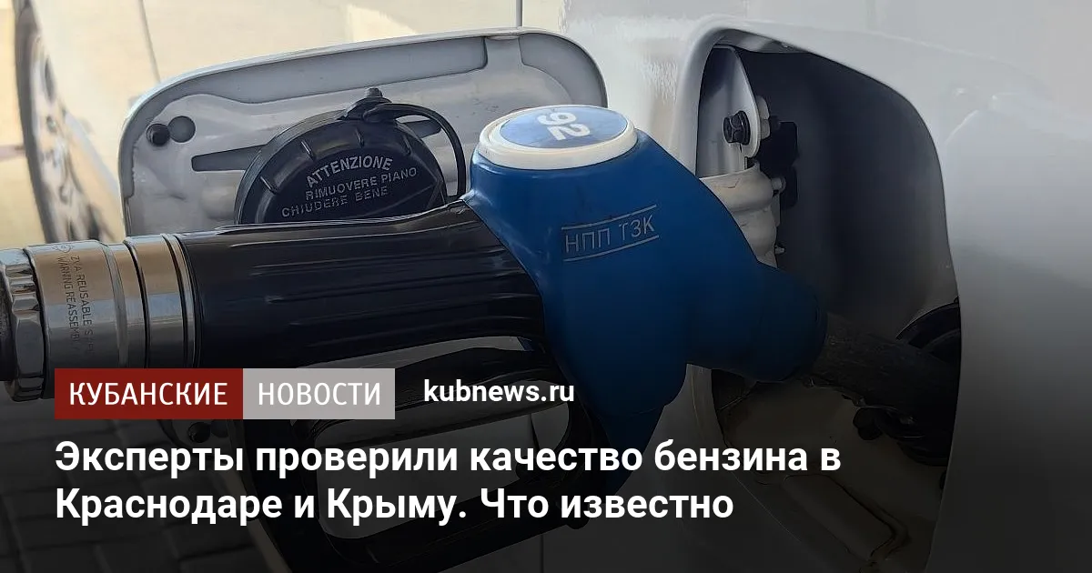 Эксперты проверили качество бензина в Краснодаре и Крыму. Что известно