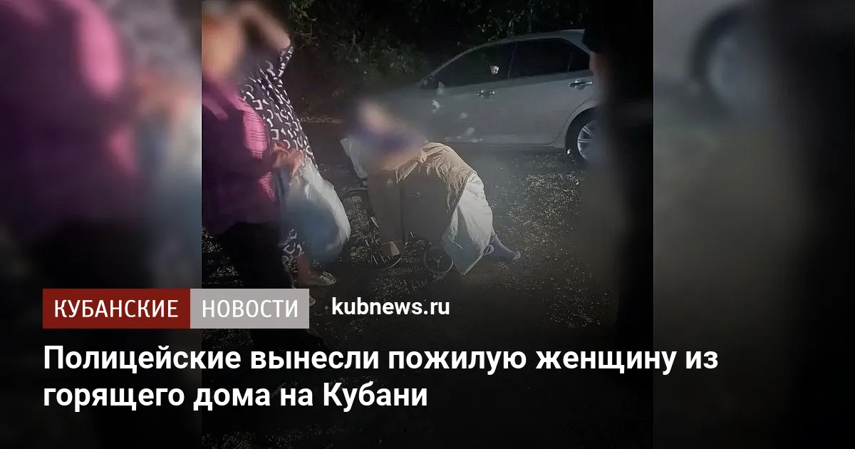 Полицейские вынесли пожилую женщину из горящего дома на Кубани