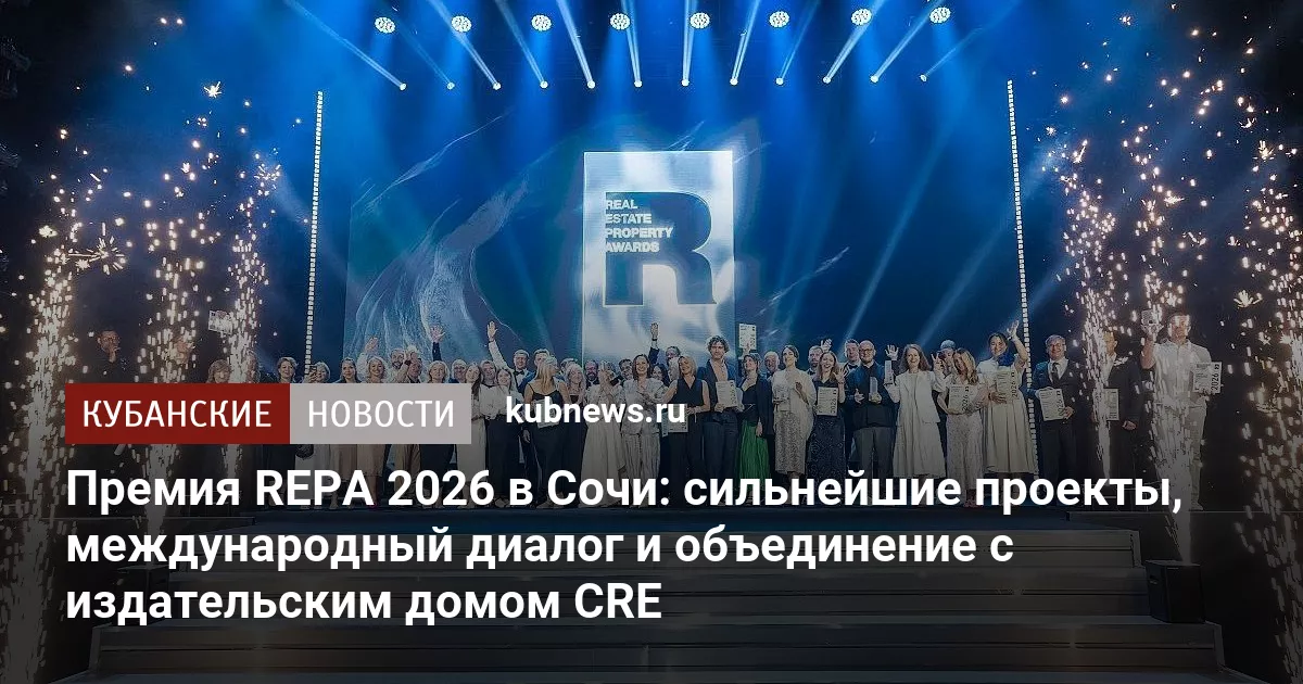Премия REPA 2026 в Сочи: сильнейшие проекты, международный диалог и объединение с издательским домом CRE