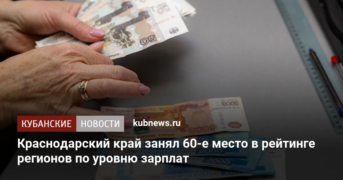Краснодарский край занял 60-е место в рейтинге регионов по уровню зарплат