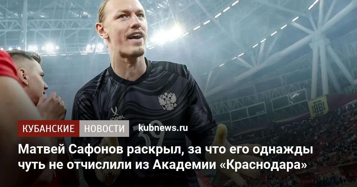 Матвей Сафонов раскрыл, за что его однажды чуть не отчислили из Академии «Краснодара»