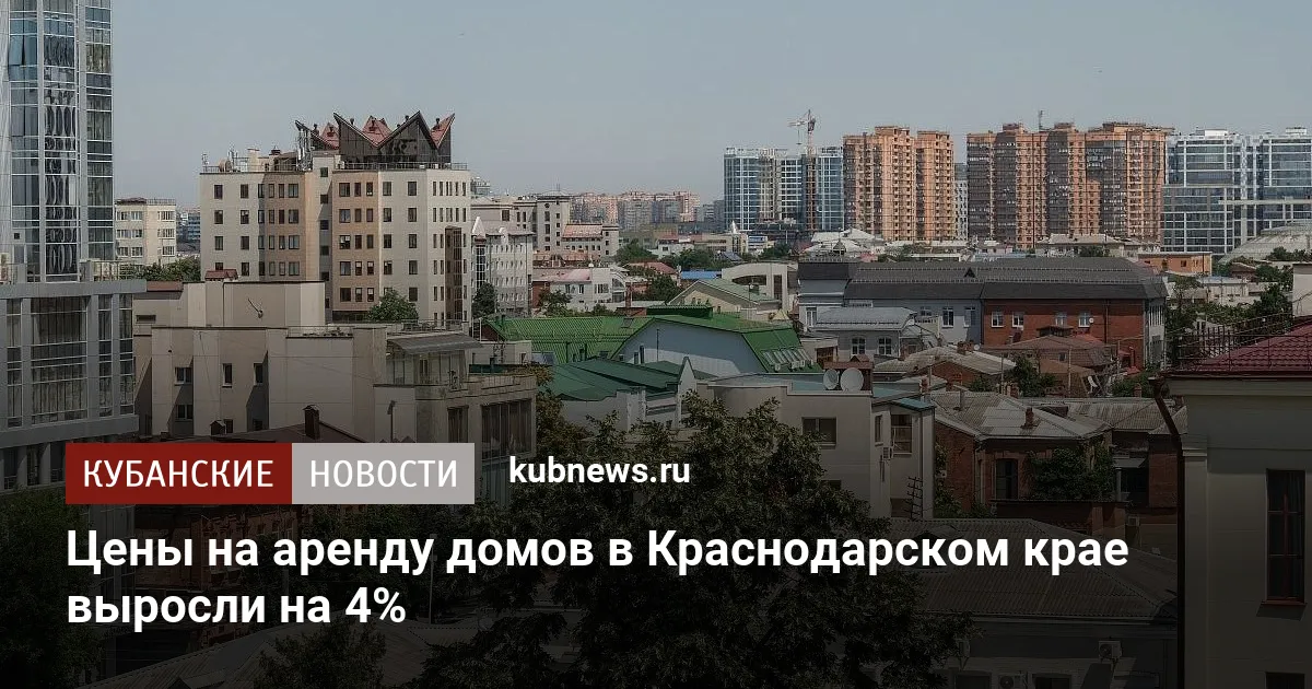 Цены на аренду домов в Краснодарском крае выросли на 4%