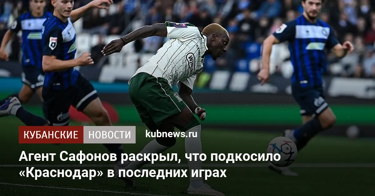 Агент Сафонов раскрыл, что подкосило «Краснодар» в последних играх
