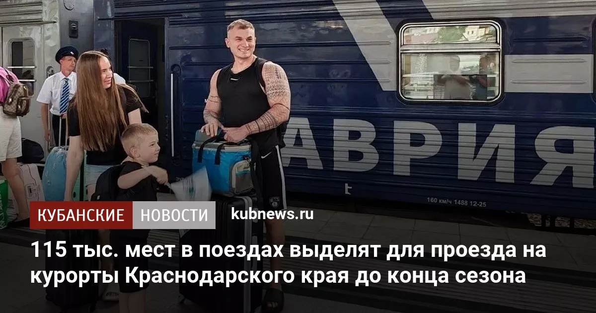 115 тыс. мест в поездах выделят для проезда на курорты Краснодарского края до конца сезона