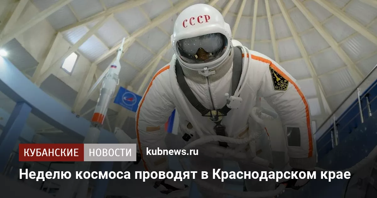Неделю космоса проводят в Краснодарском крае
