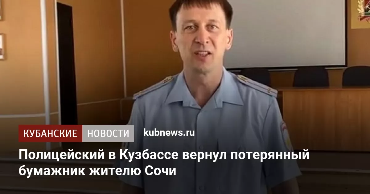 Полицейский в Кузбассе вернул потерянный бумажник жителю Сочи