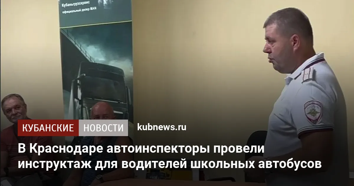 В Краснодаре автоинспекторы провели инструктаж для водителей школьных автобусов