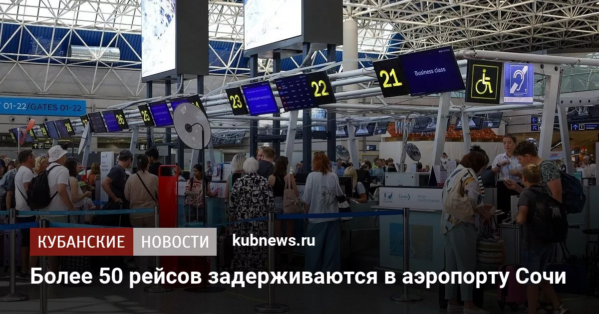 Более 50 рейсов задерживаются в аэропорту Сочи