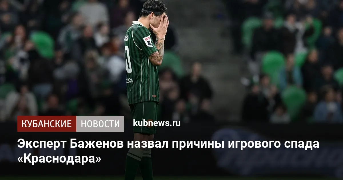 Эксперт Баженов назвал причины игрового спада «Краснодара»