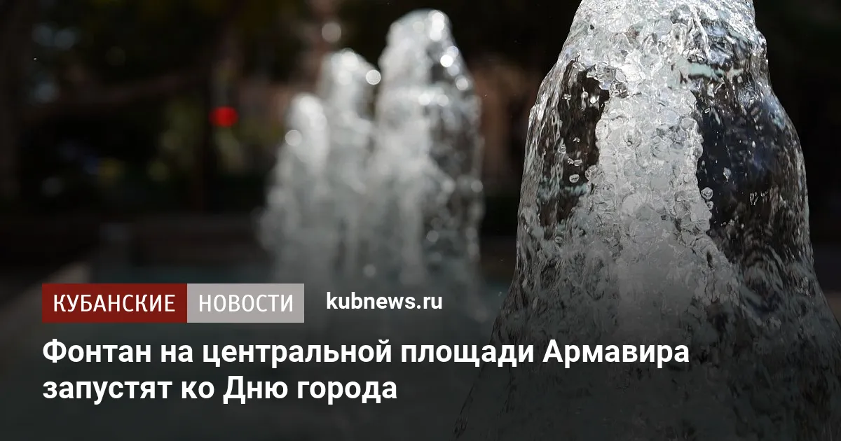 Фонтан на центральной площади Армавира запустят ко Дню города