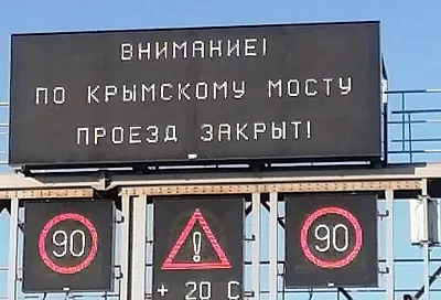 Крымский мост закрыли для проезда автомобилей