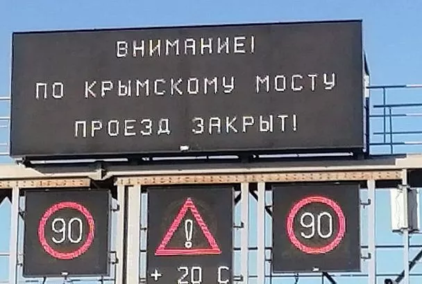Крымский мост закрыли для проезда автомобилей