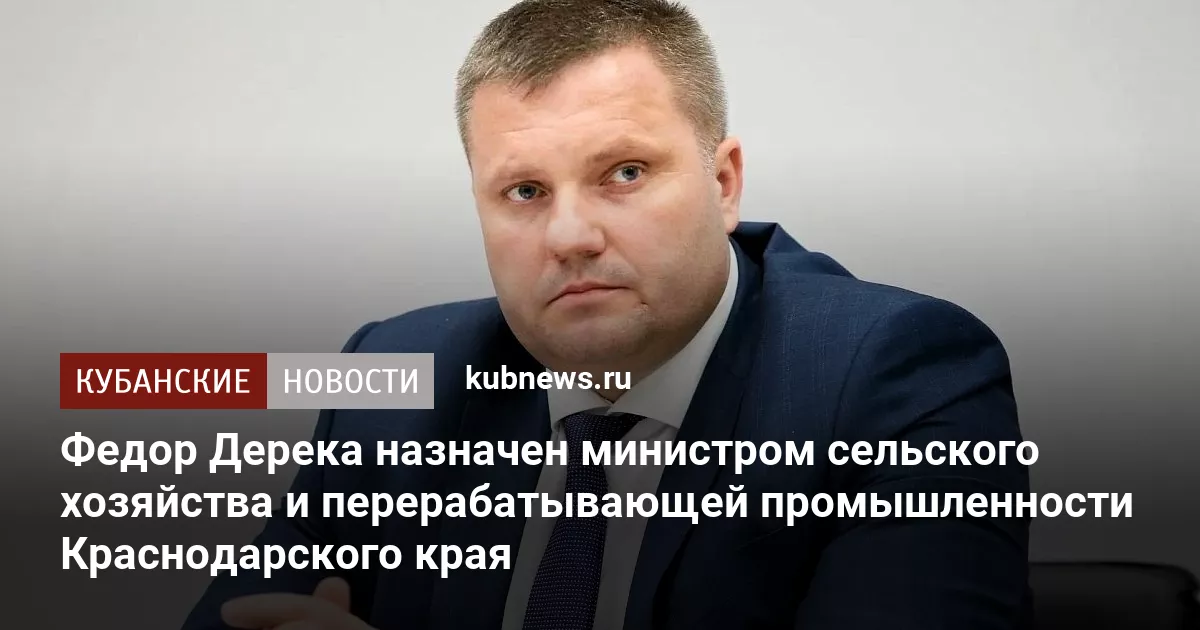 Федор Дерека назначен министром сельского хозяйства и перерабатывающей промышленности Краснодарского края