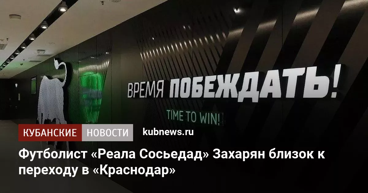Футболист «Реала Сосьедад» Захарян близок к переходу в «Краснодар»
