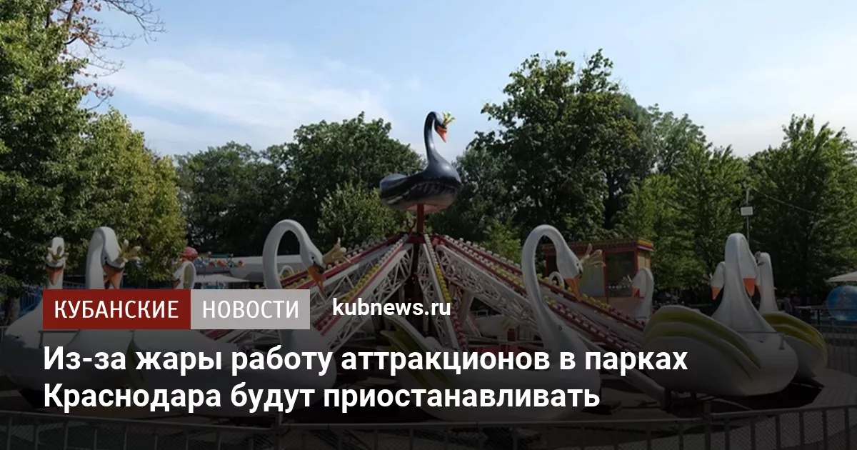 Из-за жары работу аттракционов в парках Краснодара будут приостанавливать