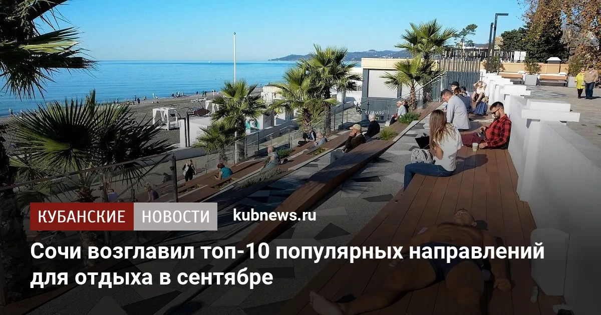Сочи возглавил топ-10 популярных направлений для отдыха в сентябре
