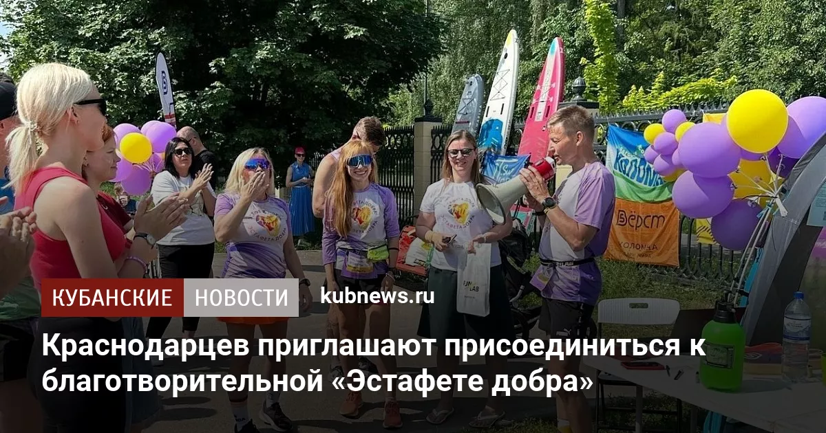 Краснодарцев приглашают присоединиться к благотворительной «Эстафете добра»