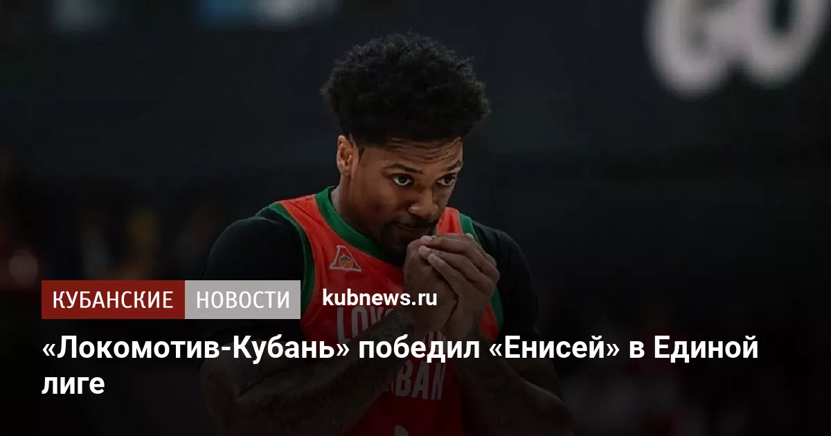 «Локомотив-Кубань» победил «Енисей» в Единой лиге