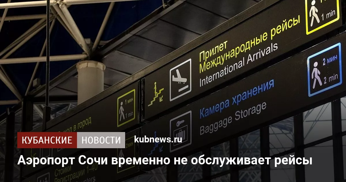 Аэропорт Сочи временно не обслуживает рейсы