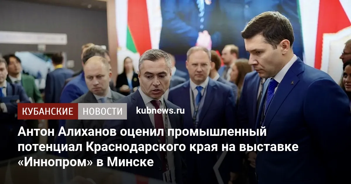 Антон Алиханов оценил промышленный потенциал Краснодарского края на выставке «Иннопром» в Минске
