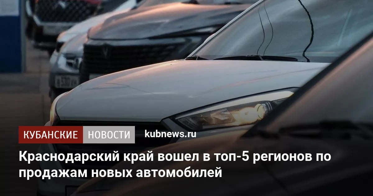 Краснодарский край вошел в топ-5 регионов по продажам новых автомобилей