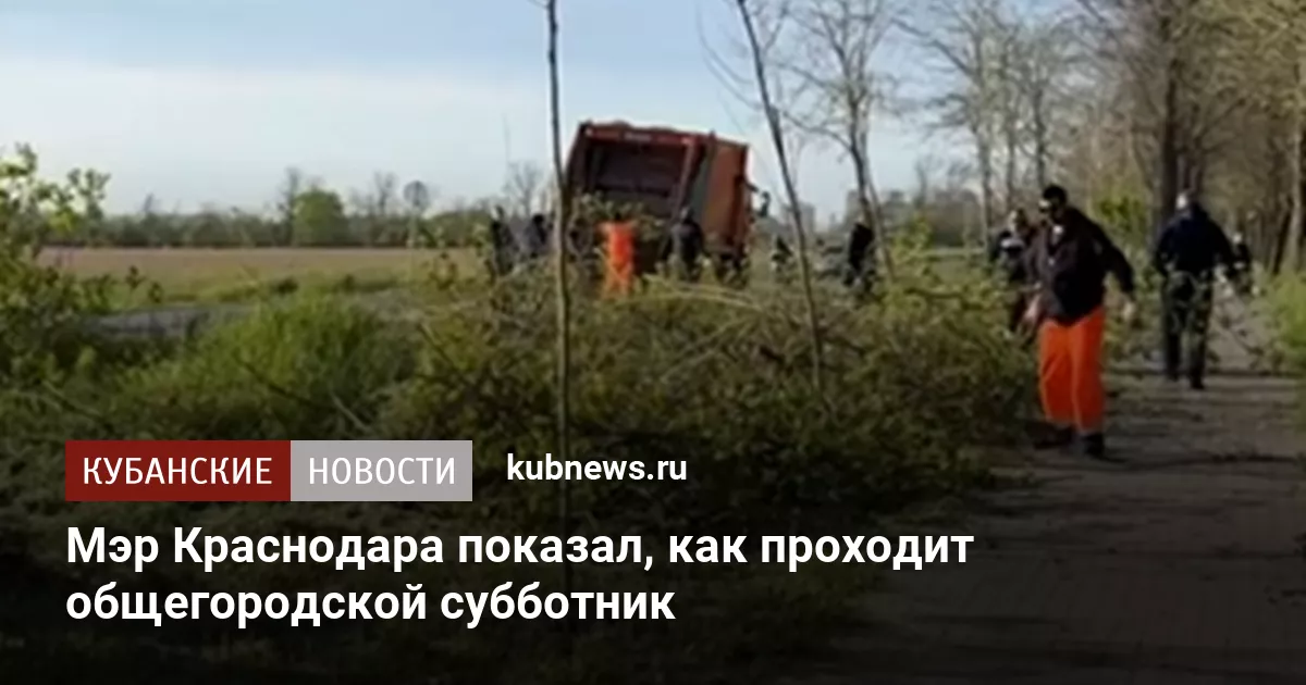 Мэр Краснодара показал, как проходит общегородской субботник