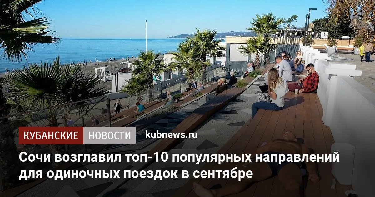 Сочи возглавил топ-10 популярных направлений для одиночных поездок в сентябре