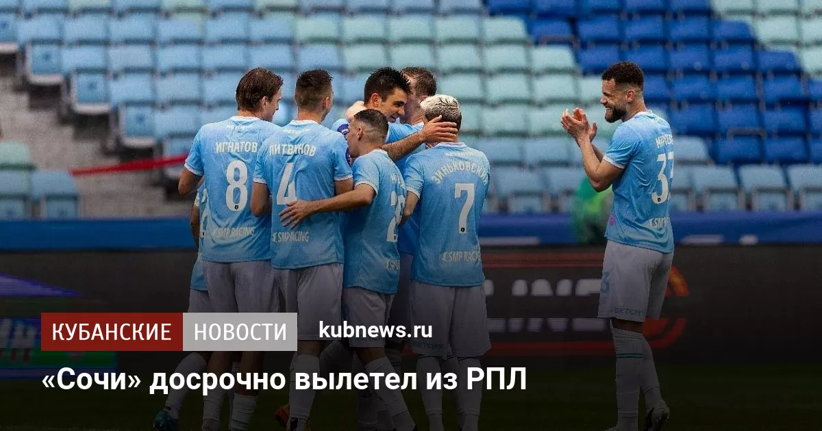 «Сочи» досрочно вылетел из РПЛ