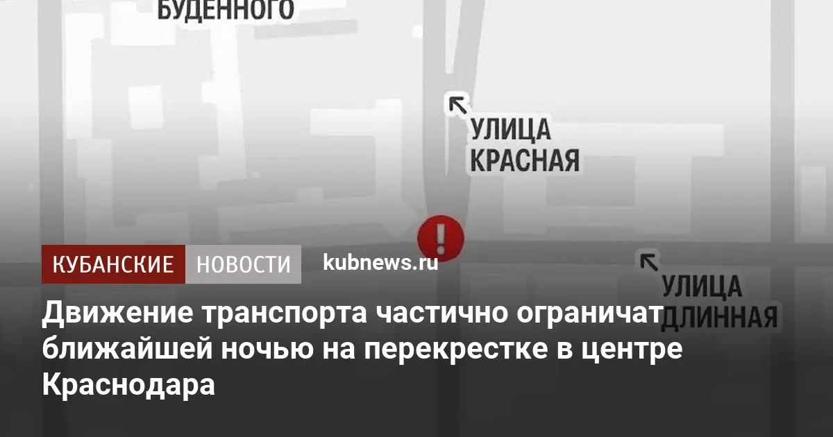 Движение транспорта частично ограничат ближайшей ночью на перекрестке в центре Краснодара