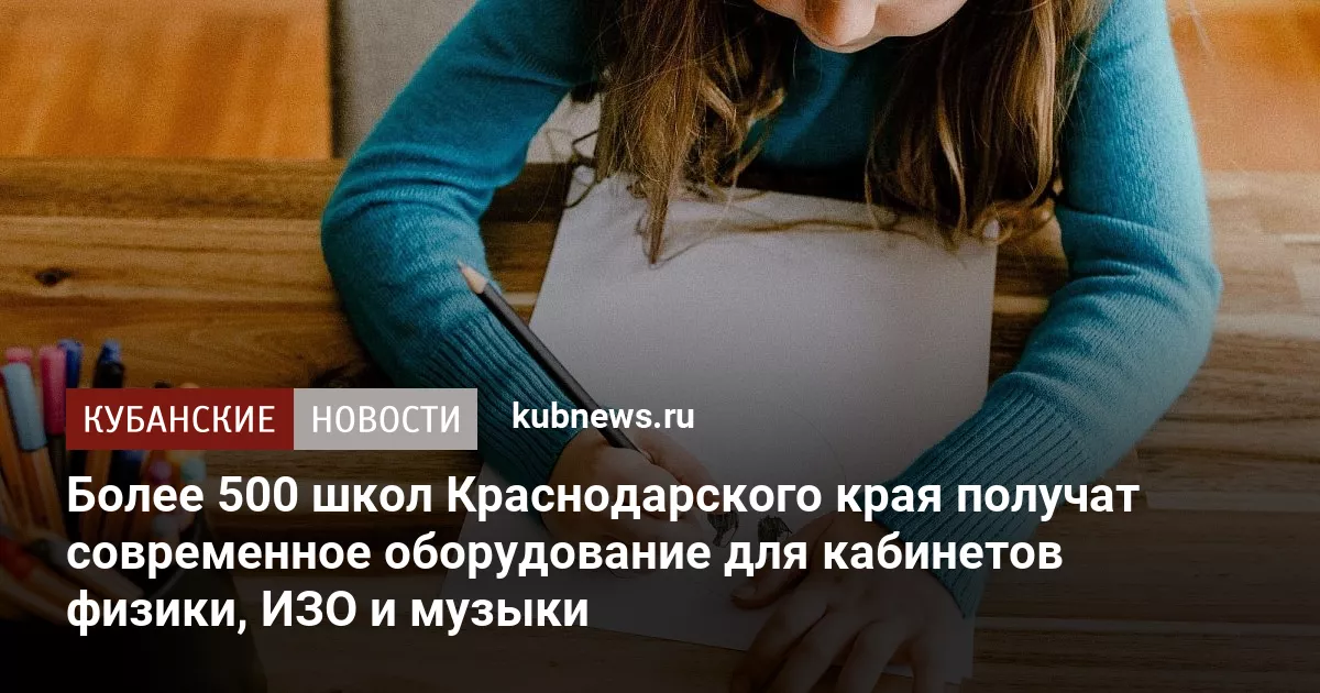 Более 500 школ Краснодарского края получат современное оборудование для кабинетов физики, ИЗО и музыки