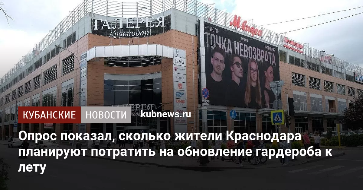Опрос показал, сколько жители Краснодара планируют потратить на обновление гардероба к лету
