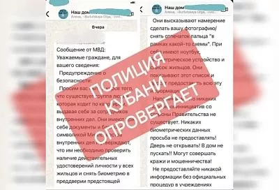 МВД Кубани опровергло информацию о группе людей, которая ходит по квартирам и выдает себя за полицейских