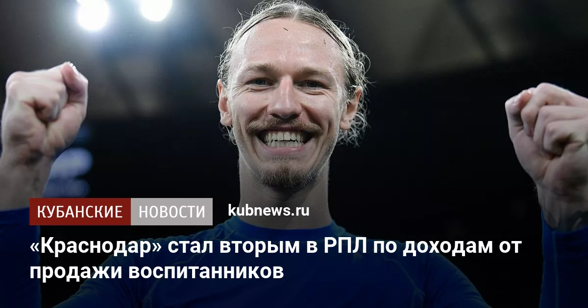 «Краснодар» стал вторым в РПЛ по доходам от продажи воспитанников