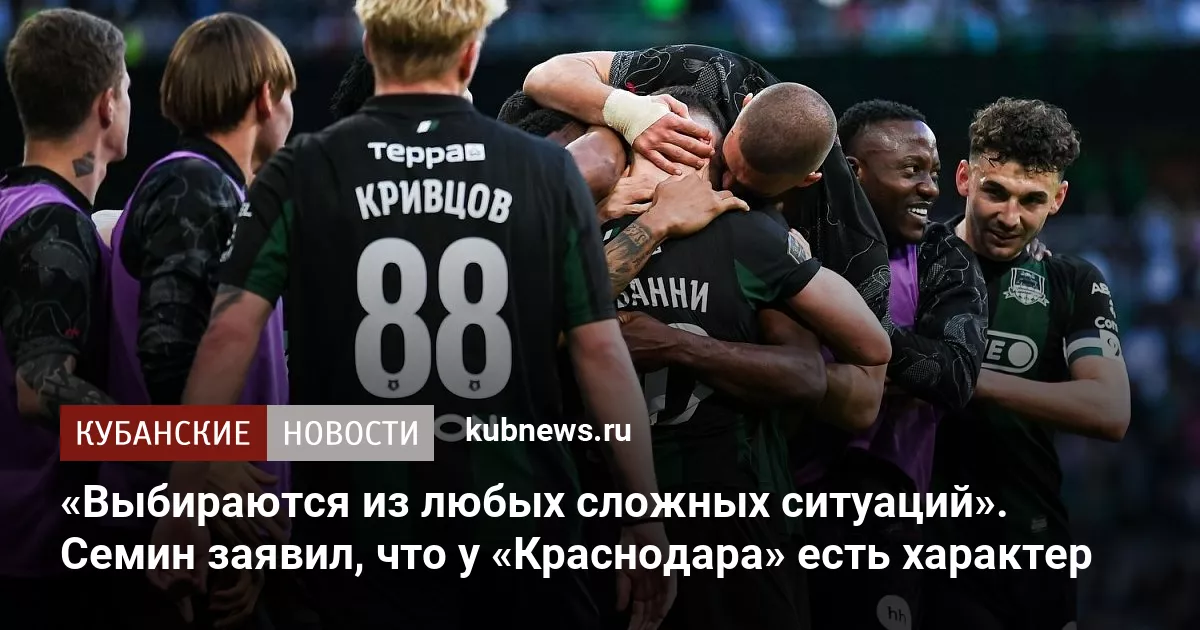 «Выбираются из любых сложных ситуаций». Семин заявил, что у «Краснодара» есть характер