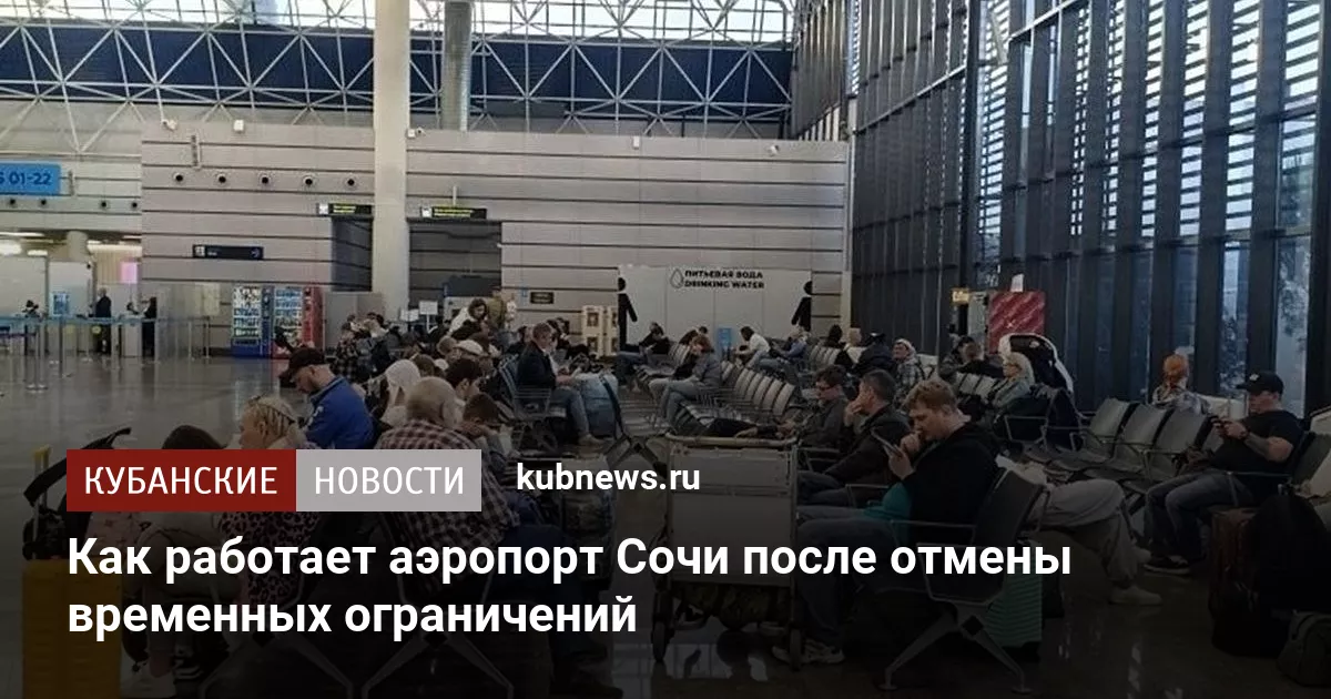 Как работает аэропорт Сочи после отмены временных ограничений